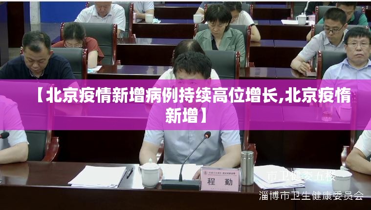 【北京疫情新增病例持续高位增长,北京疫惰新增】