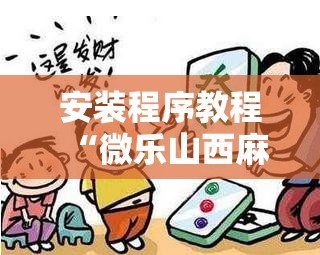 安装程序教程“微乐山西麻将万能开挂器”开挂辅助脚本+详细开挂安装教程