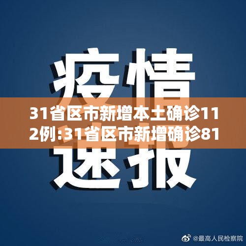 31省区市新增本土确诊112例:31省区市新增确诊81例 本土61例