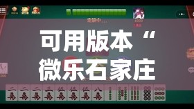 可用版本“微乐石家庄麻将有挂吗	”其实确实有挂