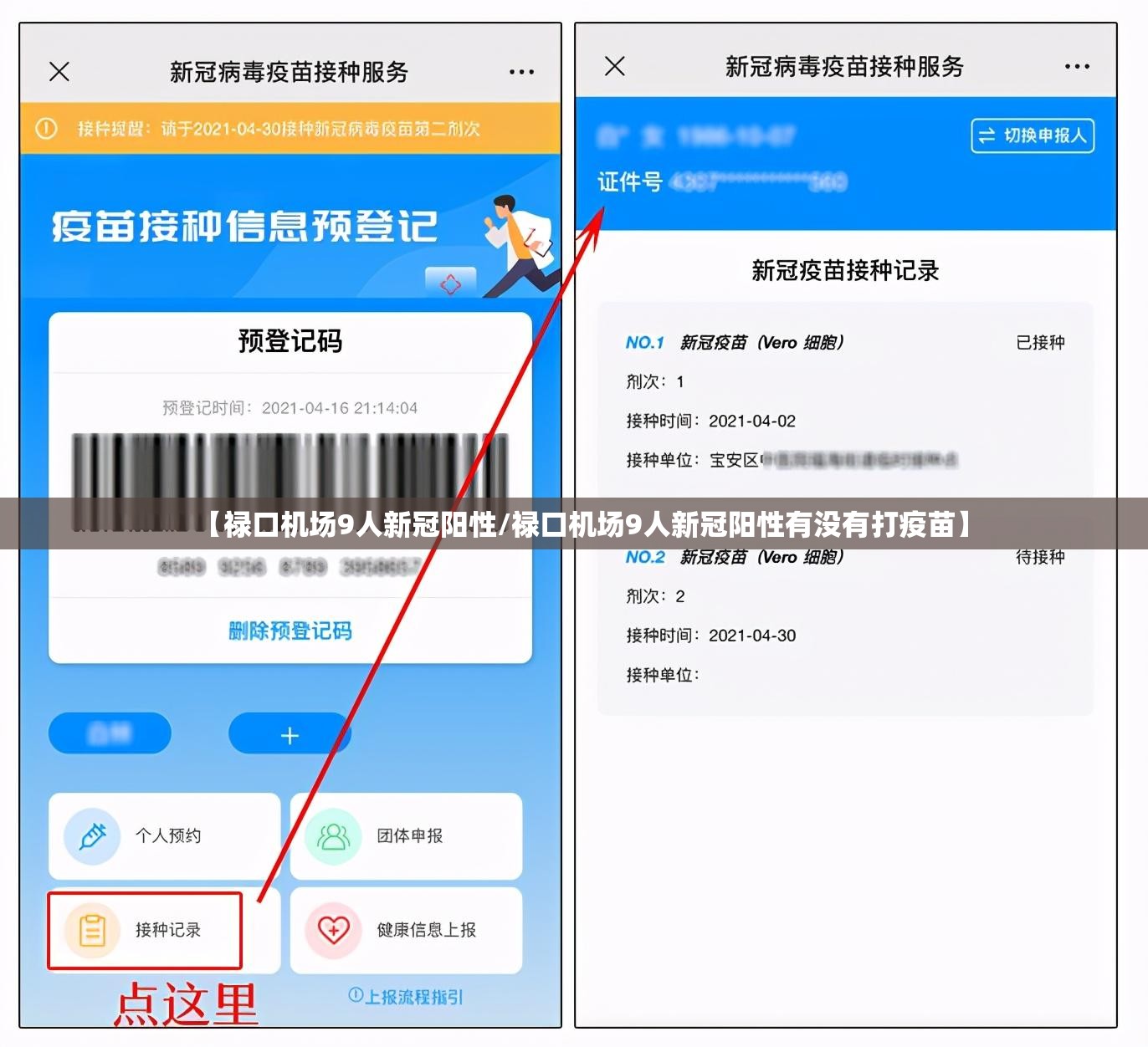 【禄口机场9人新冠阳性/禄口机场9人新冠阳性有没有打疫苗】