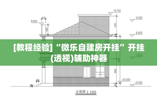 [教程经验]“微乐自建房开挂”开挂(透视)辅助神器