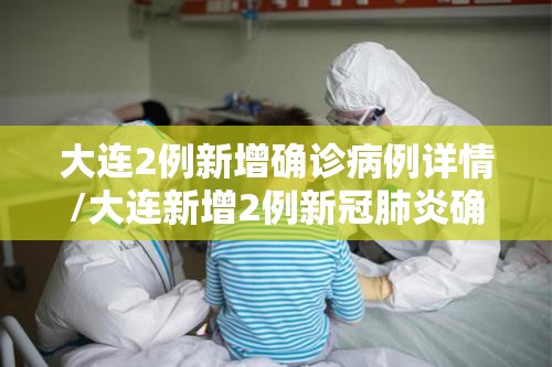 大连2例新增确诊病例详情/大连新增2例新冠肺炎确诊病例