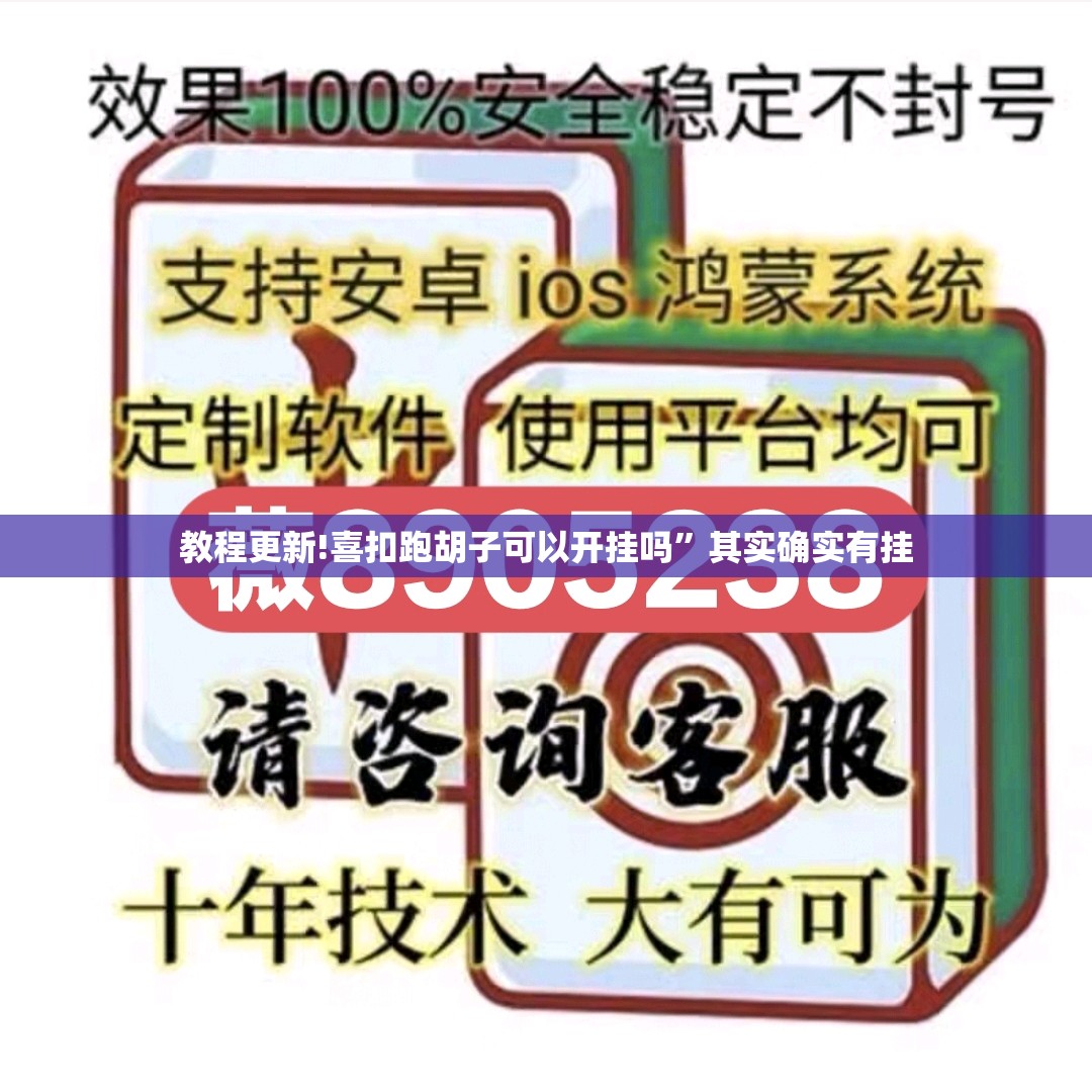 教程更新!喜扣跑胡子可以开挂吗”其实确实有挂