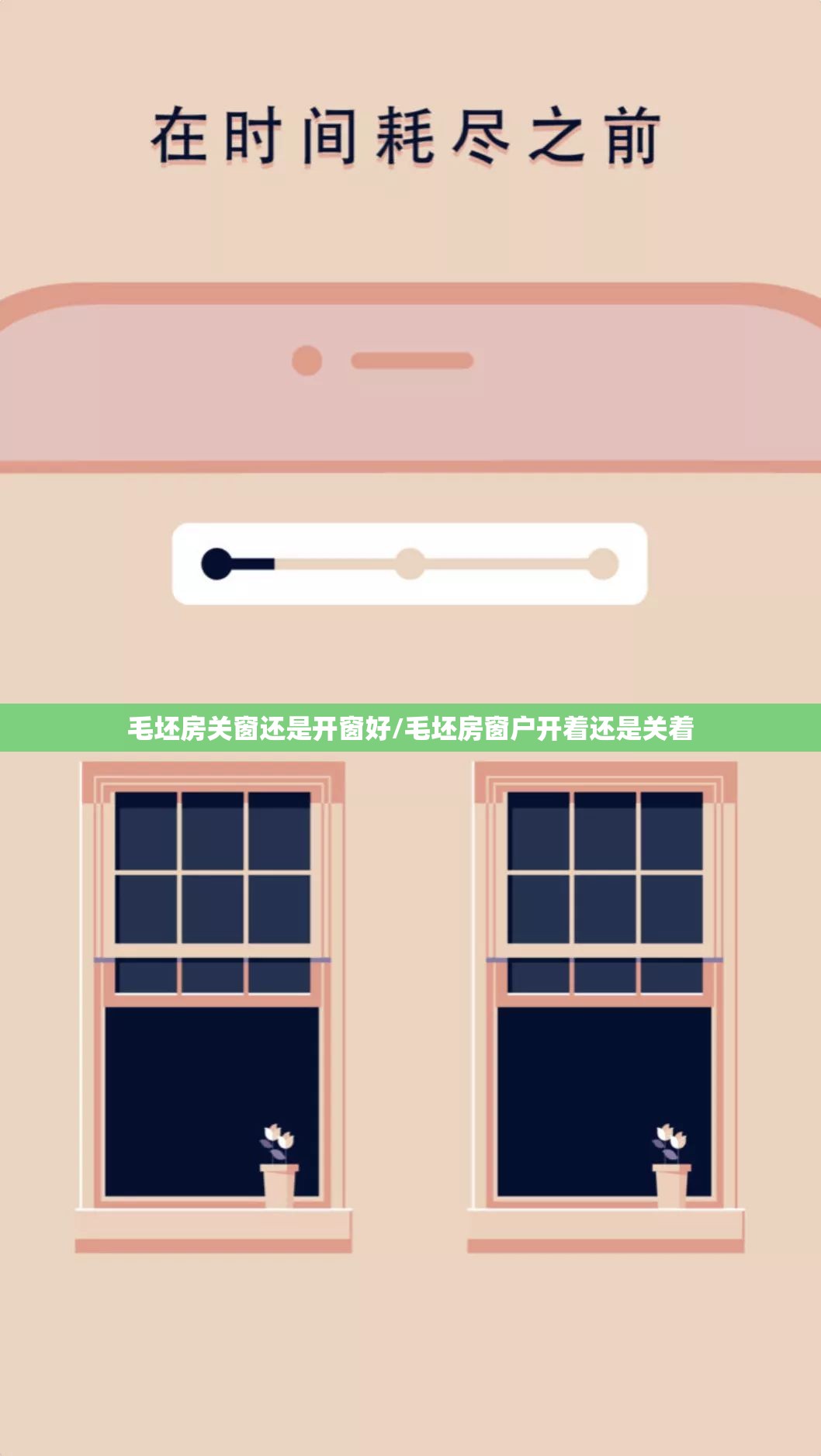 毛坯房关窗还是开窗好/毛坯房窗户开着还是关着