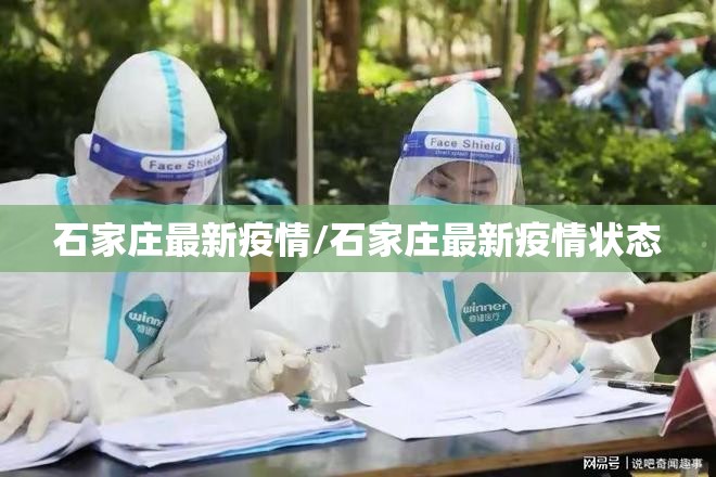 石家庄最新疫情/石家庄最新疫情状态