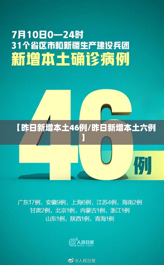 【昨日新增本土46例/昨日新增本土六例】