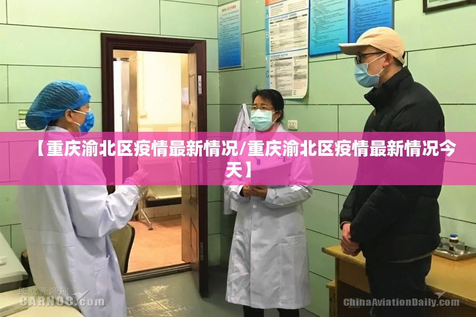 【重庆渝北区疫情最新情况/重庆渝北区疫情最新情况今天】