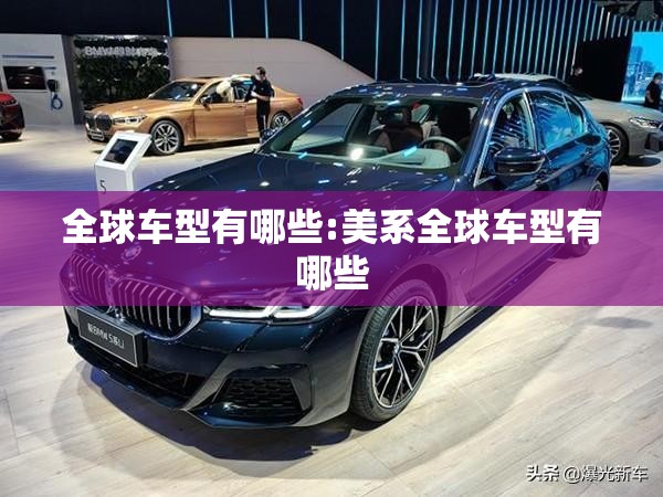 全球车型有哪些:美系全球车型有哪些