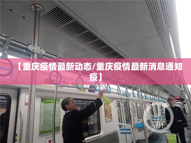 【重庆疫情最新动态/重庆疫情最新消息通知疫】