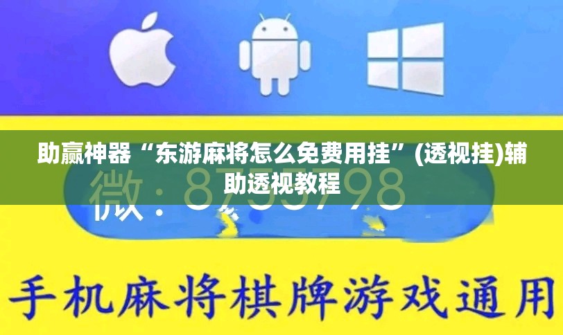 助赢神器“东游麻将怎么免费用挂	”(透视挂)辅助透视教程