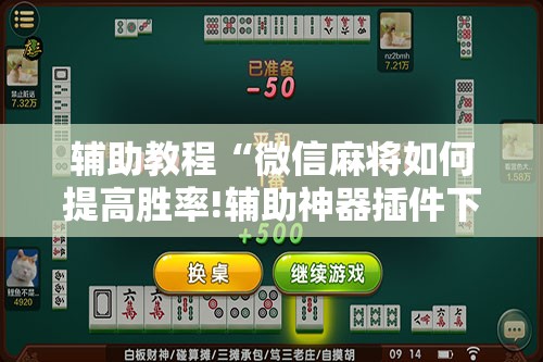 辅助教程“微信麻将如何提高胜率!辅助神器插件下载