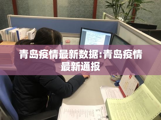 青岛疫情最新数据:青岛疫情最新通报
