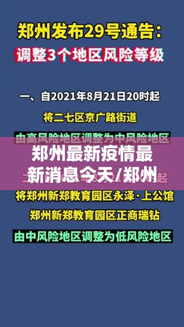郑州最新疫情最新消息今天/郑州最新疫情最新通告