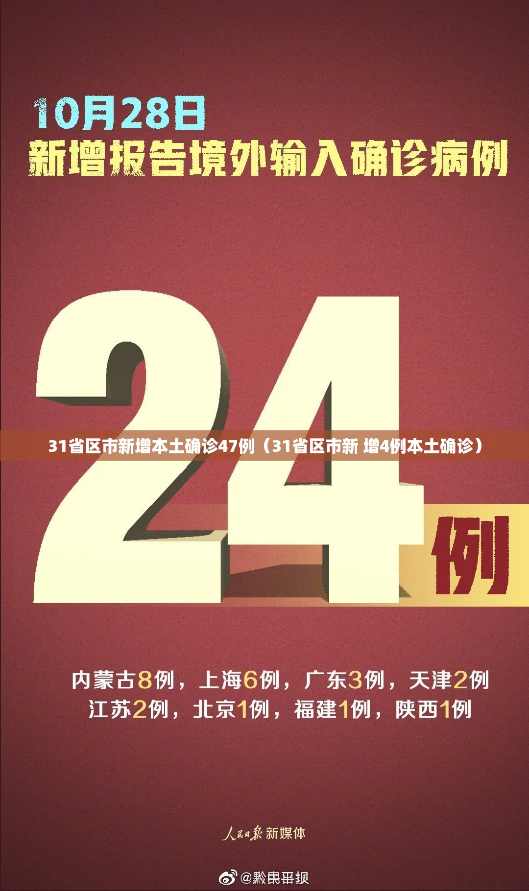 31省区市新增本土确诊47例（31省区市新 增4例本土确诊）