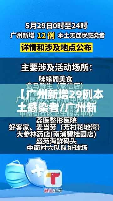 【广州新增29例本土感染者/广州新增29例本土感染者是哪里的】