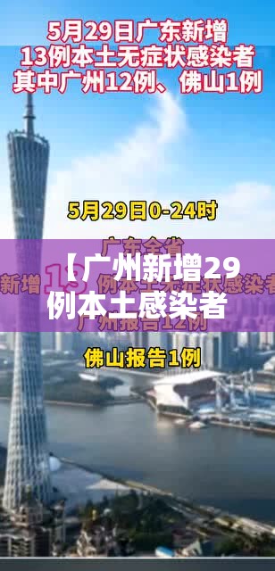 【广州新增29例本土感染者/广州新增29例本土感染者是哪里的】