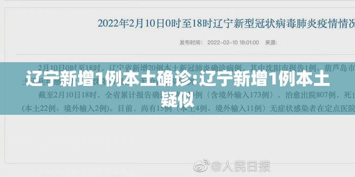 辽宁新增1例本土确诊:辽宁新增1例本土疑似
