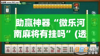 助赢神器“微乐河南麻将有挂吗”(透视挂)辅助透视教程