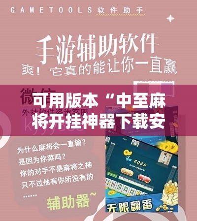 可用版本“中至麻将开挂神器下载安装!辅助神器插件下载