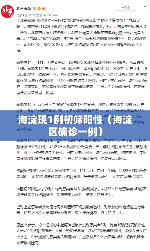 海淀现1例初筛阳性（海淀区确诊一例）