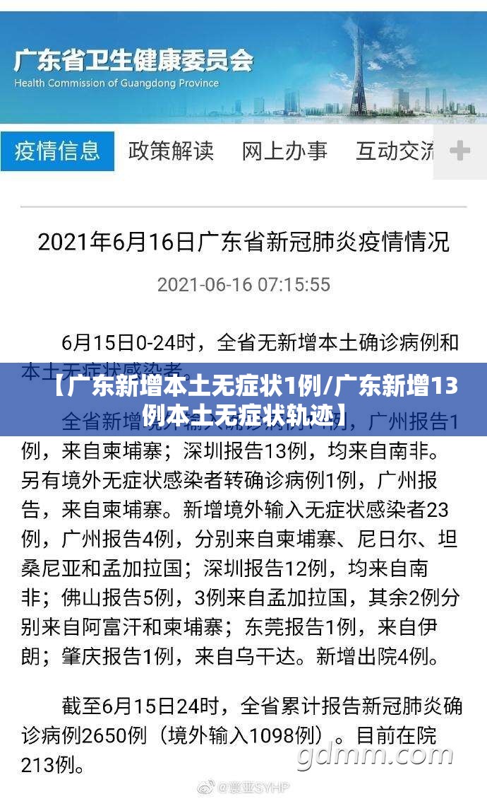 【广东新增本土无症状1例/广东新增13例本土无症状轨迹】