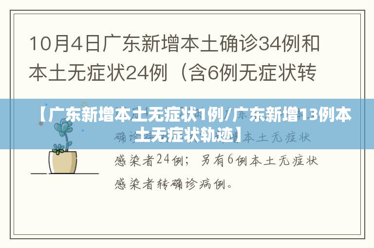 【广东新增本土无症状1例/广东新增13例本土无症状轨迹】