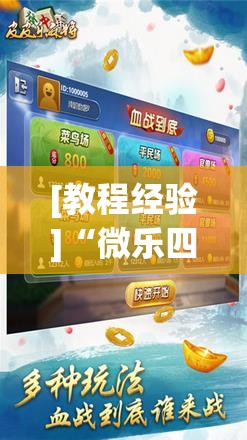 [教程经验]“微乐四川麻将外卦神器下载微信小程序	”开挂(透视)辅助神器