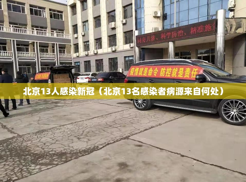 北京13人感染新冠（北京13名感染者病源来自何处）