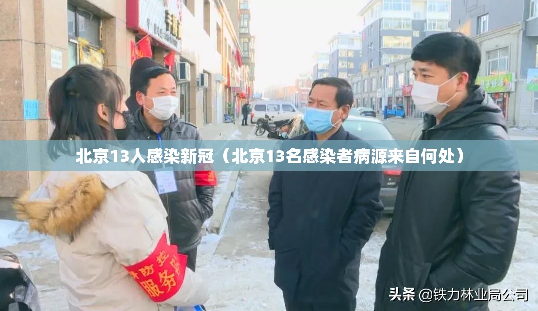 北京13人感染新冠（北京13名感染者病源来自何处）