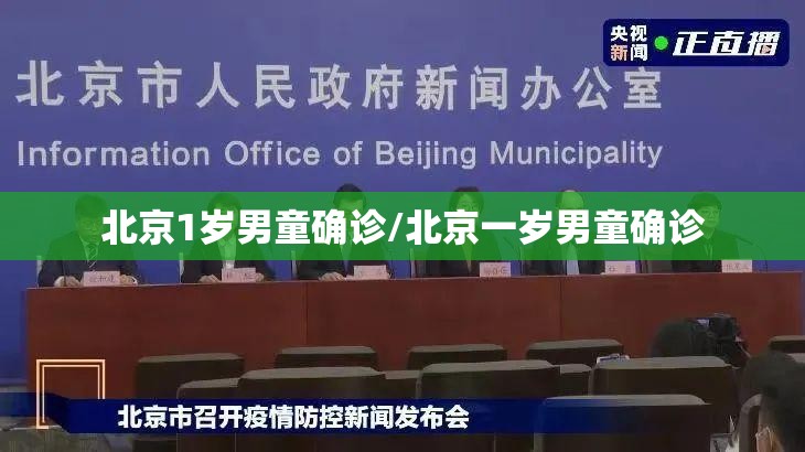 北京1岁男童确诊/北京一岁男童确诊