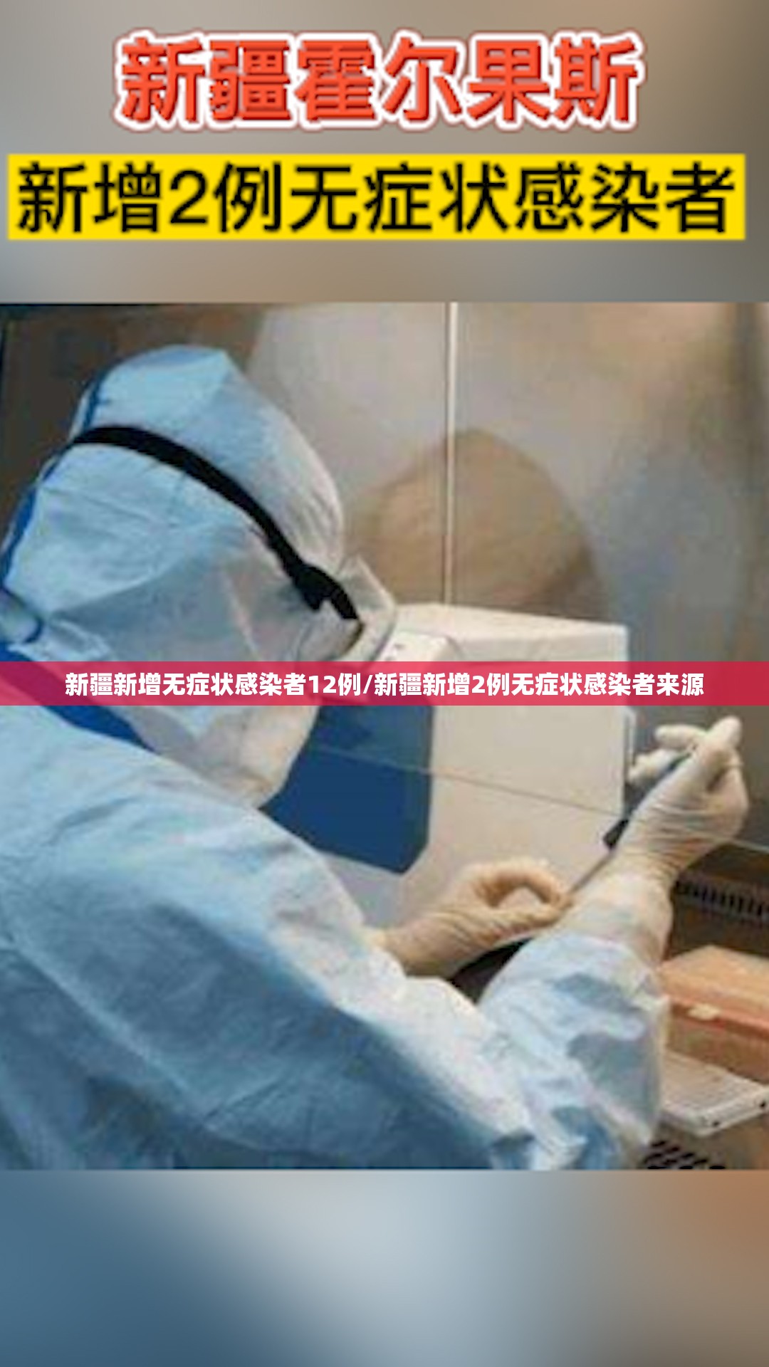 新疆新增无症状感染者12例/新疆新增2例无症状感染者来源