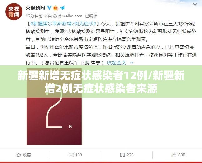 新疆新增无症状感染者12例/新疆新增2例无症状感染者来源