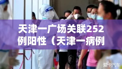 天津一广场关联252例阳性（天津一病例）