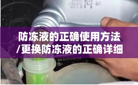 防冻液的正确使用方法/更换防冻液的正确详细步骤
