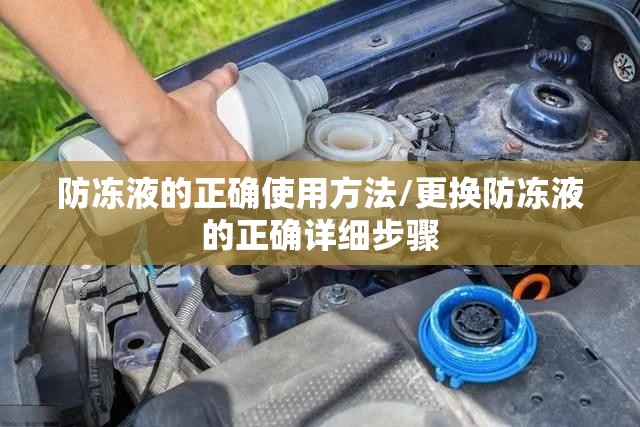 防冻液的正确使用方法/更换防冻液的正确详细步骤