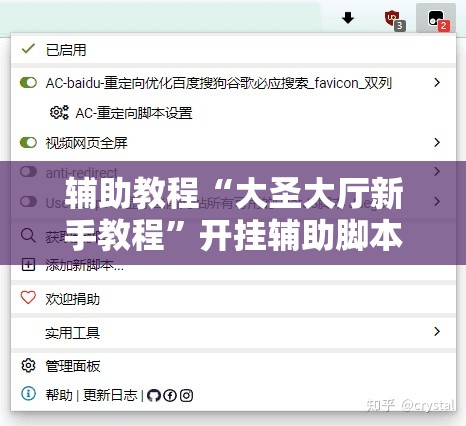辅助教程“大圣大厅新手教程	”开挂辅助脚本+详细开挂安装教程