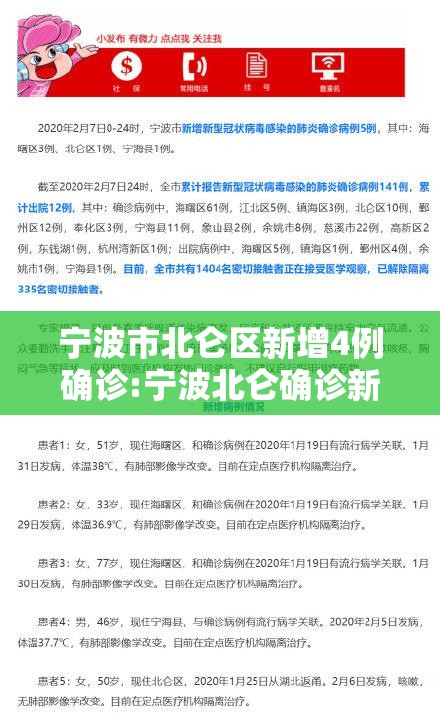 宁波市北仑区新增4例确诊:宁波北仑确诊新型冠状