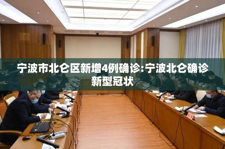 宁波市北仑区新增4例确诊:宁波北仑确诊新型冠状
