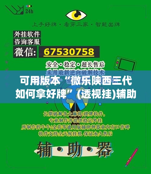 可用版本“微乐陕西三代如何拿好牌”(透视挂)辅助透视教程