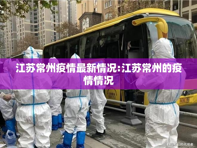 江苏常州疫情最新情况:江苏常州的疫情情况