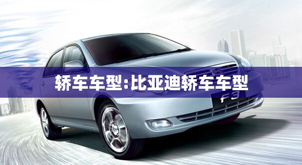 轿车车型:比亚迪轿车车型