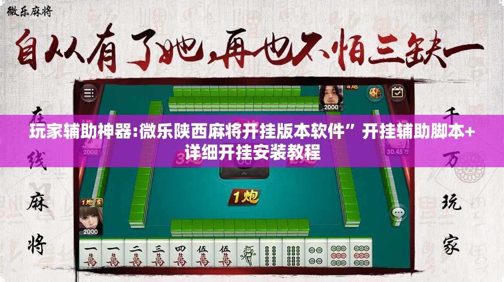 玩家辅助神器:微乐陕西麻将开挂版本软件”开挂辅助脚本+详细开挂安装教程