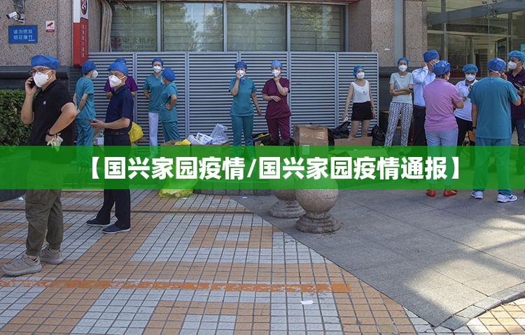 【国兴家园疫情/国兴家园疫情通报】