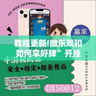 教程更新!微乐双扣如何拿好牌”开挂辅助脚本+详细开挂安装教程
