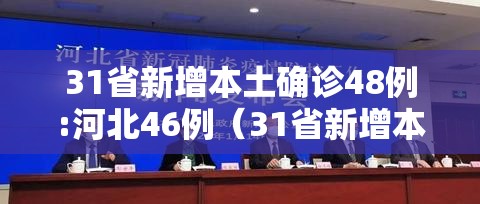 31省新增本土确诊48例:河北46例（31省新增本土确诊124例河北81例行踪）