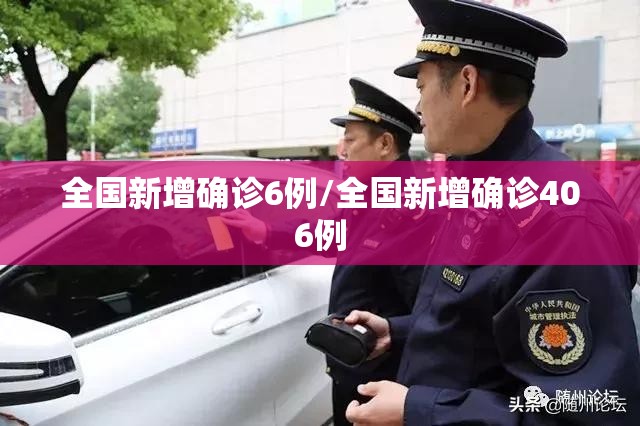 全国新增确诊6例/全国新增确诊406例