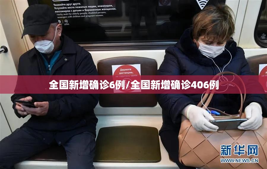 全国新增确诊6例/全国新增确诊406例
