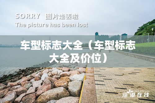 车型标志大全（车型标志大全及价位）