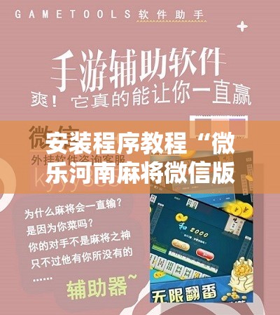 安装程序教程“微乐河南麻将微信版本开挂!辅助神器插件下载